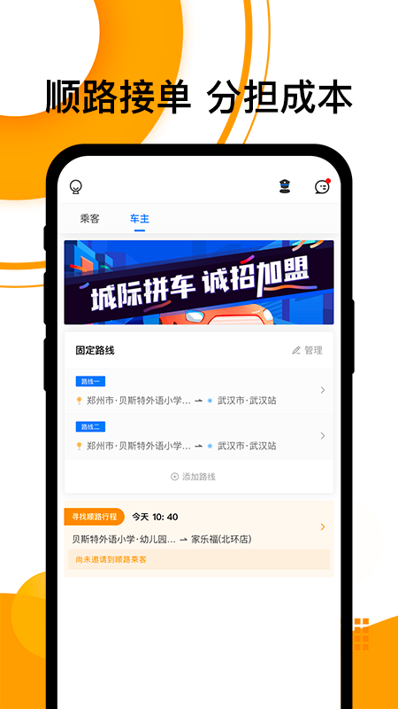 拼客顺风车官方免费下载_拼客顺风车手机客户端