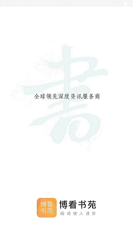 博看书苑免费下载_博看书苑最新版2025下载