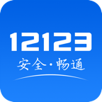 交管12123(全国交通管理