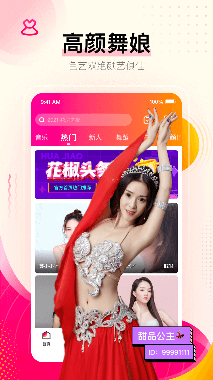 花椒直播软件免费版app下载_花椒直播软件2025最新版下载