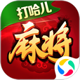 打哈儿麻将安卓App下载_打哈儿麻将官方免费下载