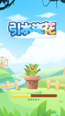 引水浇花全新2025版_引水浇花正式版下载