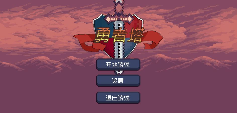 HeroTower2D(勇者塔)APP下载安装_HeroTower2D(勇者塔)新版手游