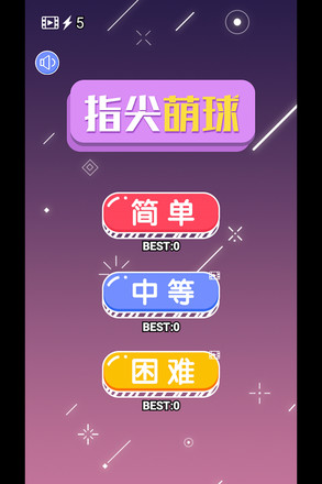 指尖萌球手游手机客户端_指尖萌球手游安卓版下载