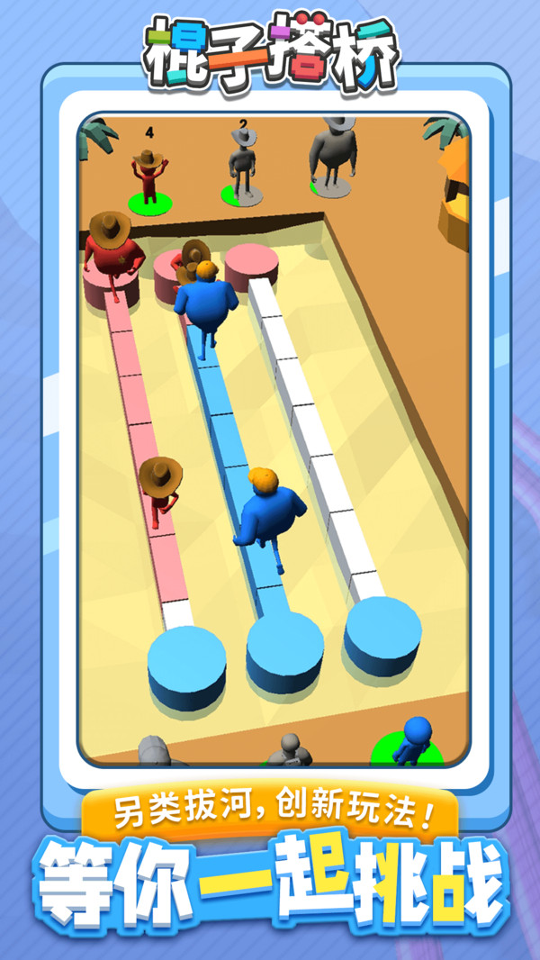 棍子搭桥安卓App_棍子搭桥下载官方版