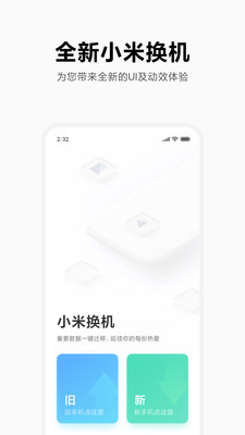 小米换机官方免费下载_小米换机官方版