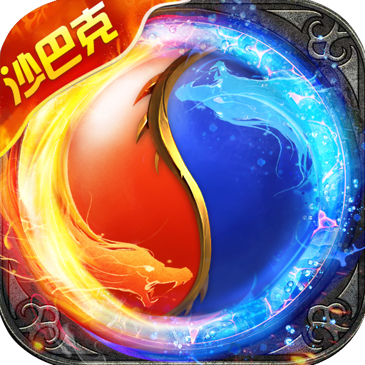 霸王沙巴克下载免费2025新版_霸王沙巴克最新版下载