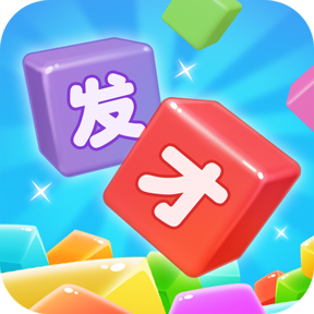 发才数字新版手游_发才数字手机客户端