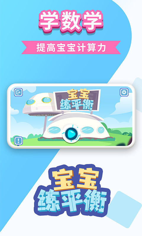 宝宝练平衡免费版下载_宝宝练平衡2025最新版下载