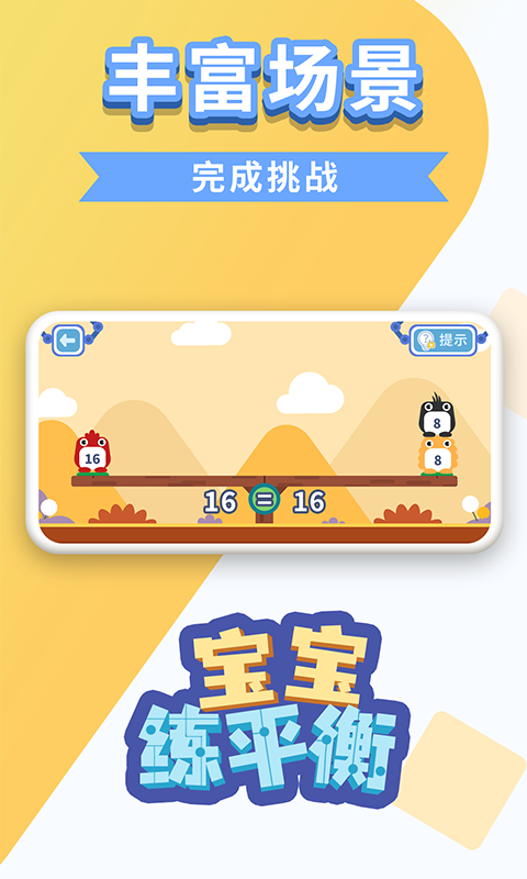 宝宝练平衡免费版下载_宝宝练平衡2025最新版下载