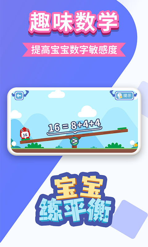 宝宝练平衡免费版下载_宝宝练平衡2025最新版下载