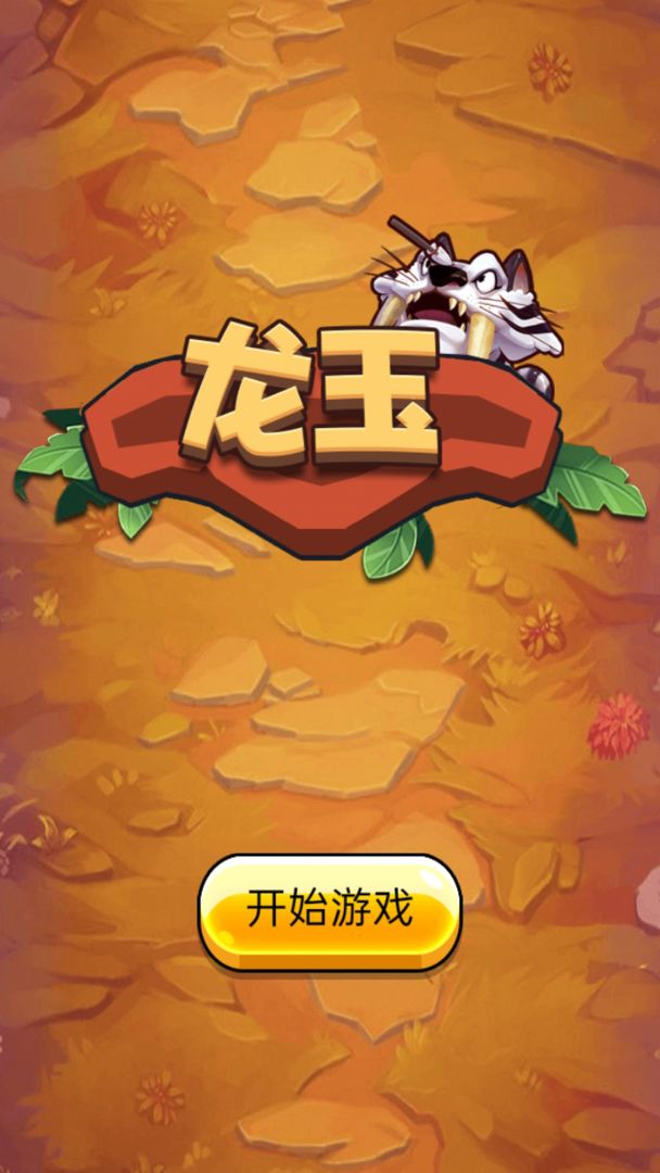 龙玉官方正版_龙玉免费下载