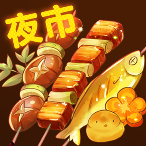 夜市小吃货手游_夜市小吃货免费下载