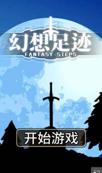 幻想足迹新版手机端_幻想足迹正式版下载