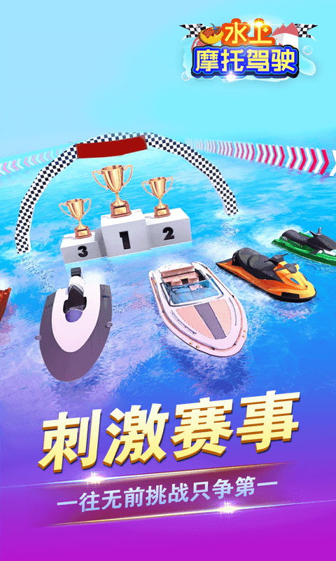 水上摩托驾驶最新版2025下载_水上摩托驾驶最新版本