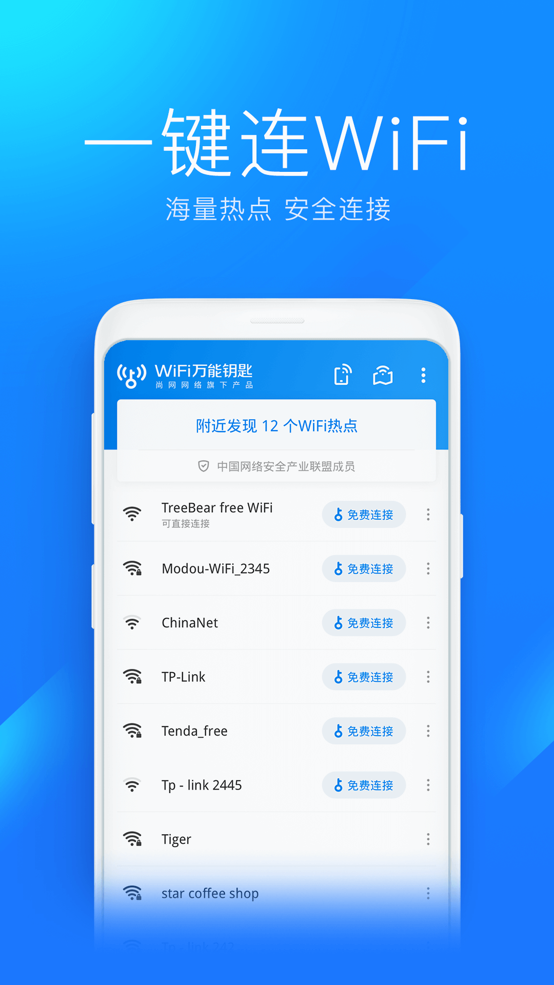 WiFi万能钥匙手机客户端_WiFi万能钥匙最新版下载