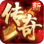 聚力传奇免费版游戏_聚力传奇2025最新版下载