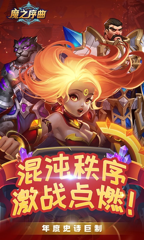 魔之序曲最新版下载_魔之序曲官方正版