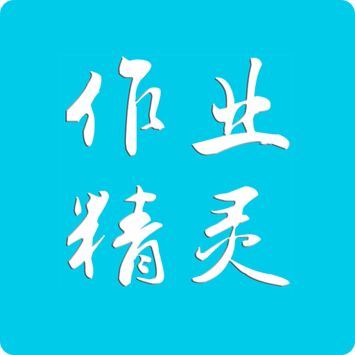 作业精灵2025年2025最新