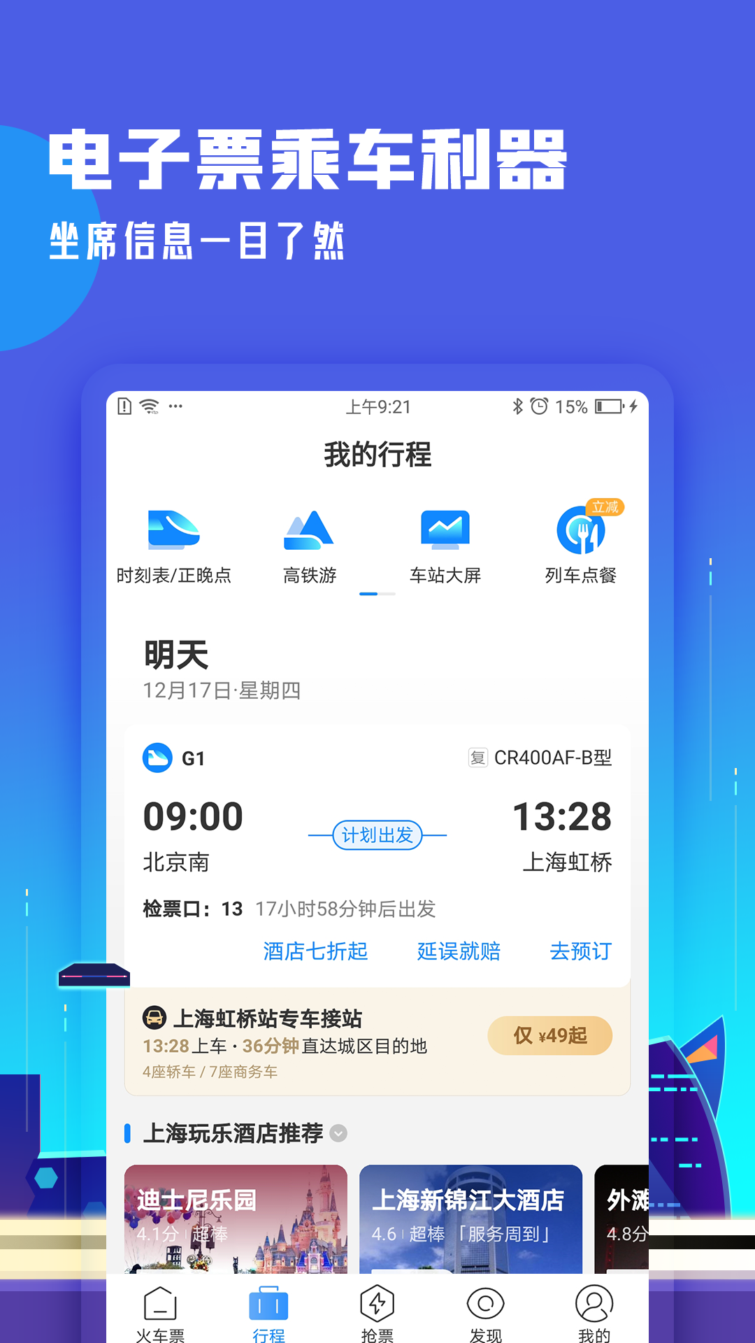高铁管家12306手机客户端_高铁管家12306免费版下载