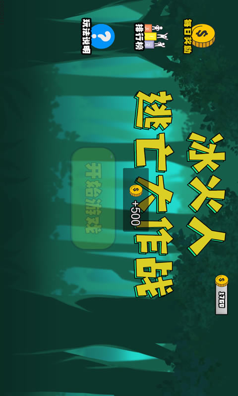 冰火人逃亡大作战最新版2025下载_冰火人逃亡大作战安卓版