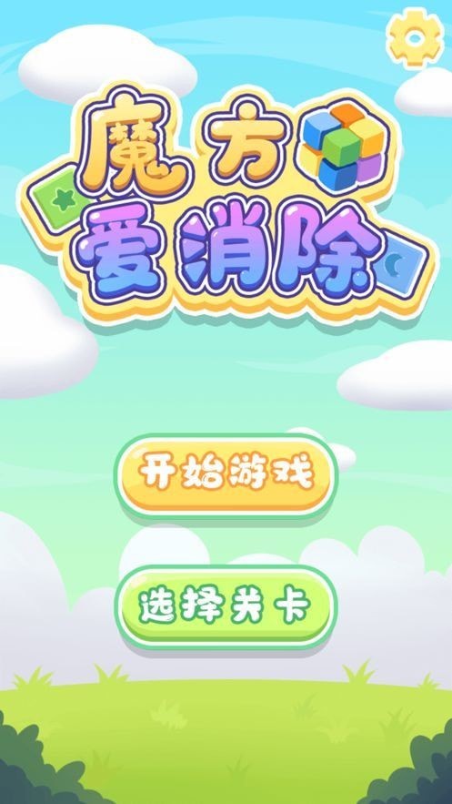 BrickBreakerVR(魔方爱消除)最新版本_BrickBreakerVR(魔方爱消除)免费版游戏