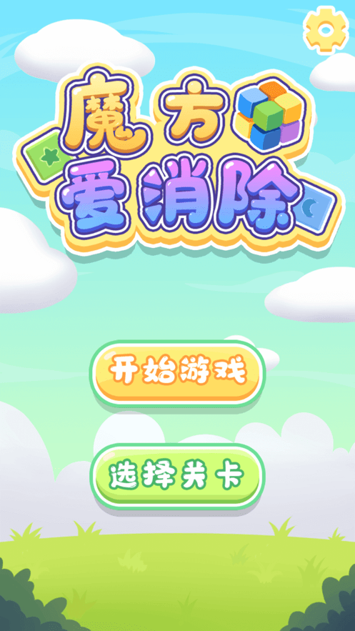 BrickBreakerVR(魔方爱消除)最新版本_BrickBreakerVR(魔方爱消除)免费版游戏