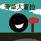 滑草大冒险手游_滑草大冒险2025最新下载