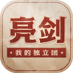 亮剑之我的独立团APP安装下载_亮剑之我的独立团手游