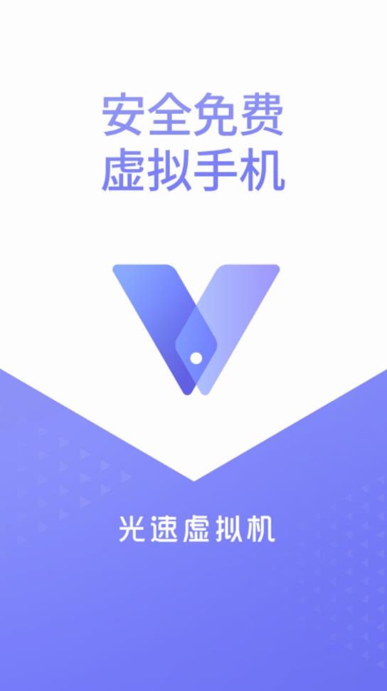 光速虚拟机官方新版手机端_光速虚拟机官方2025新版