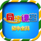 初中同步课堂app最新官