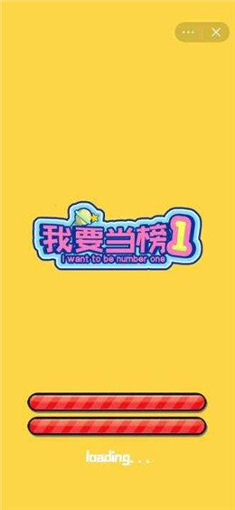我要当榜一正版免费下载_我要当榜一免费版游戏下载安装