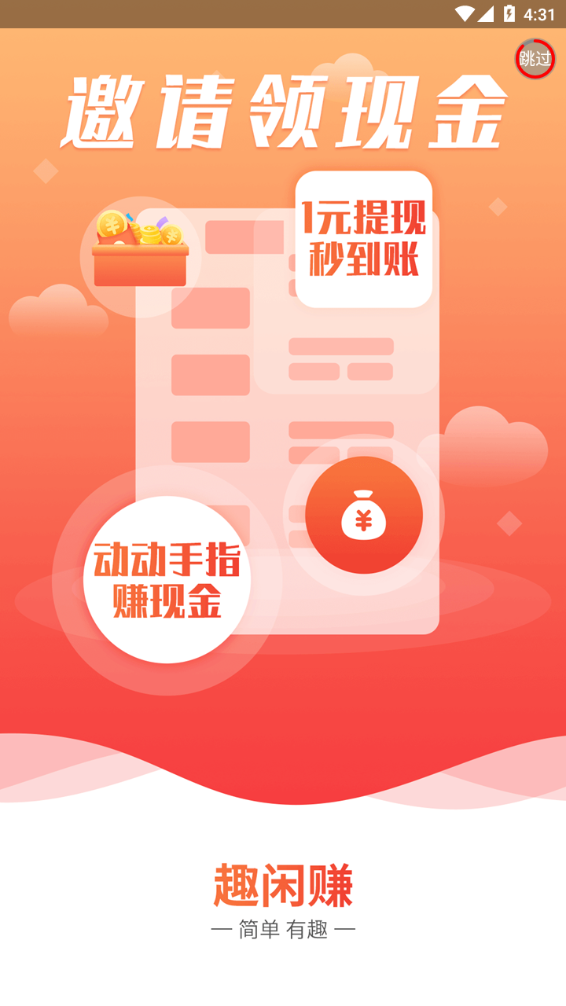趣闲赚版手机端下载_趣闲赚版最新官网下载
