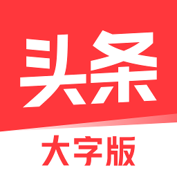 今日头条大字版下载最新