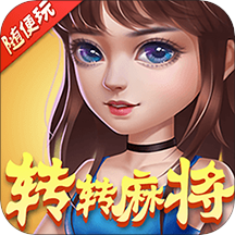 转转麻将随便玩中文版下载_转转麻将随便玩手机版