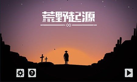 荒野起源最新版2025下载_荒野起源全新2025版