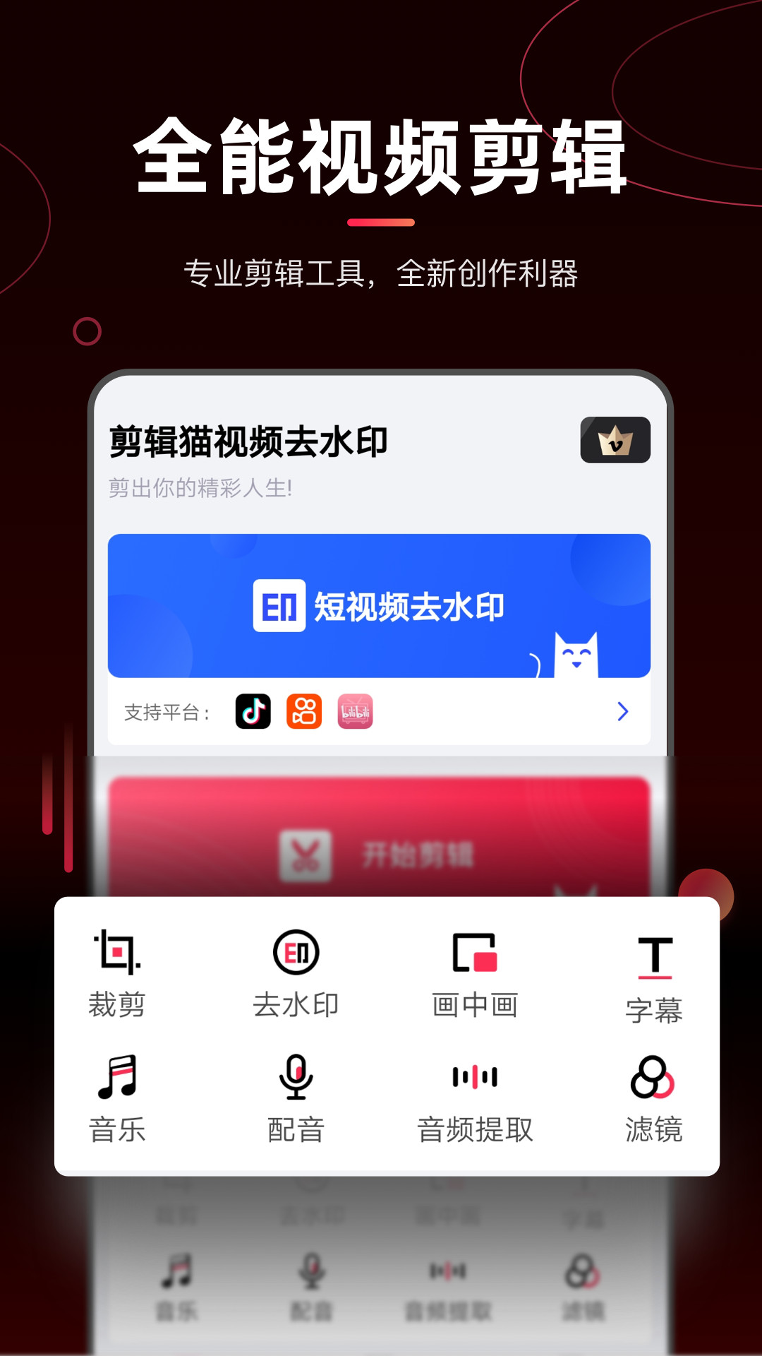 剪辑猫视频去水印手机版下载_剪辑猫视频去水印手机客户端