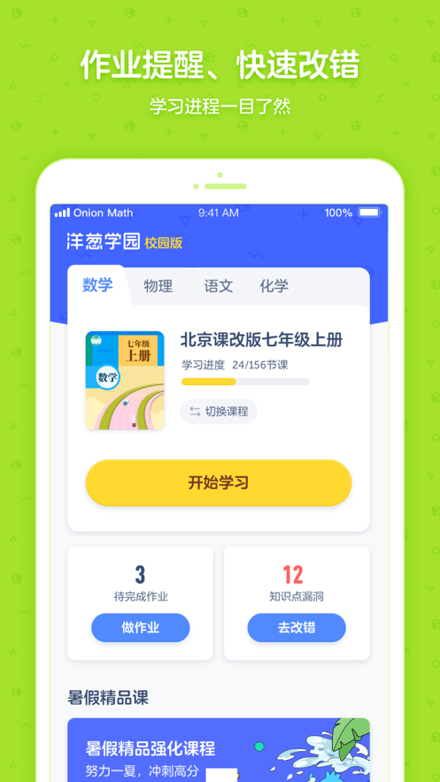 洋葱学园合作校版手机版下载_洋葱学园合作校版手机版
