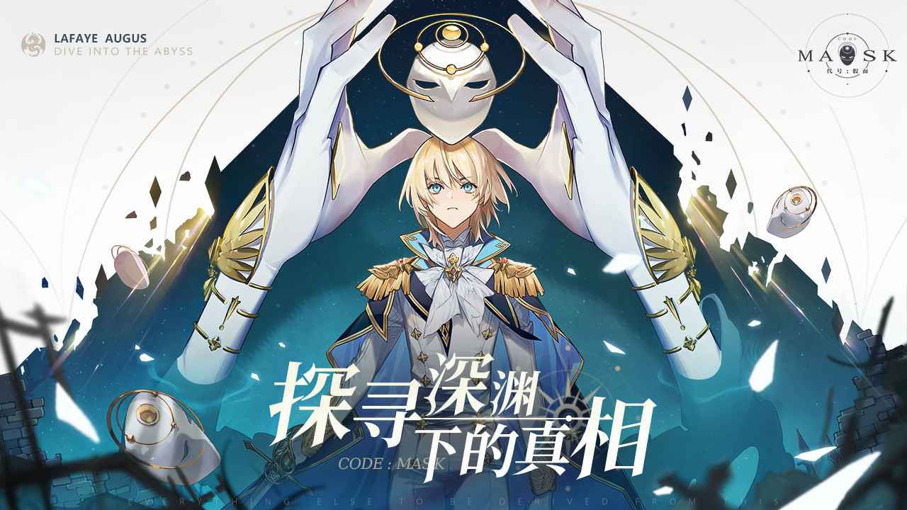 代号假面最新官网下载_代号假面app最新官方版
