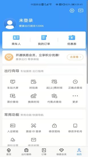 铁路12306订票2025最新版_铁路12306订票免费版