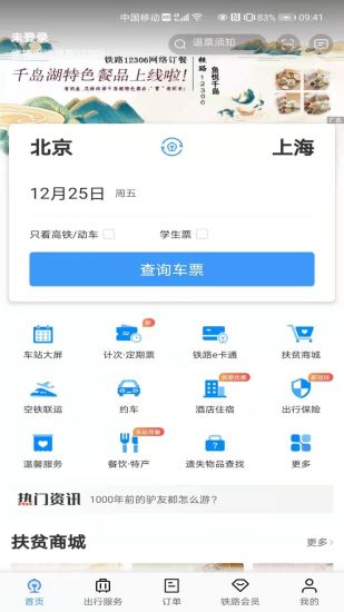 铁路12306订票2025最新版_铁路12306订票免费版