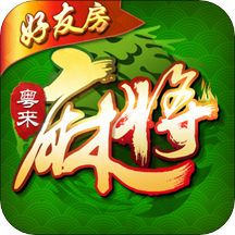 粤来麻将免费版app下载_粤来麻将APP下载安装