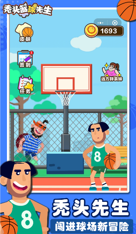 秃头篮球先生