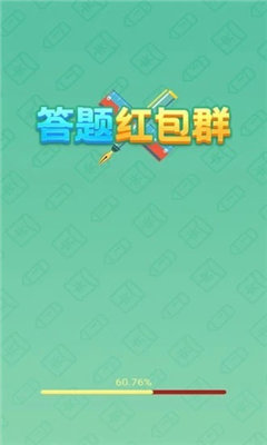 答题红包群极速版2025最新手机版下载_答题红包群极速版安卓App