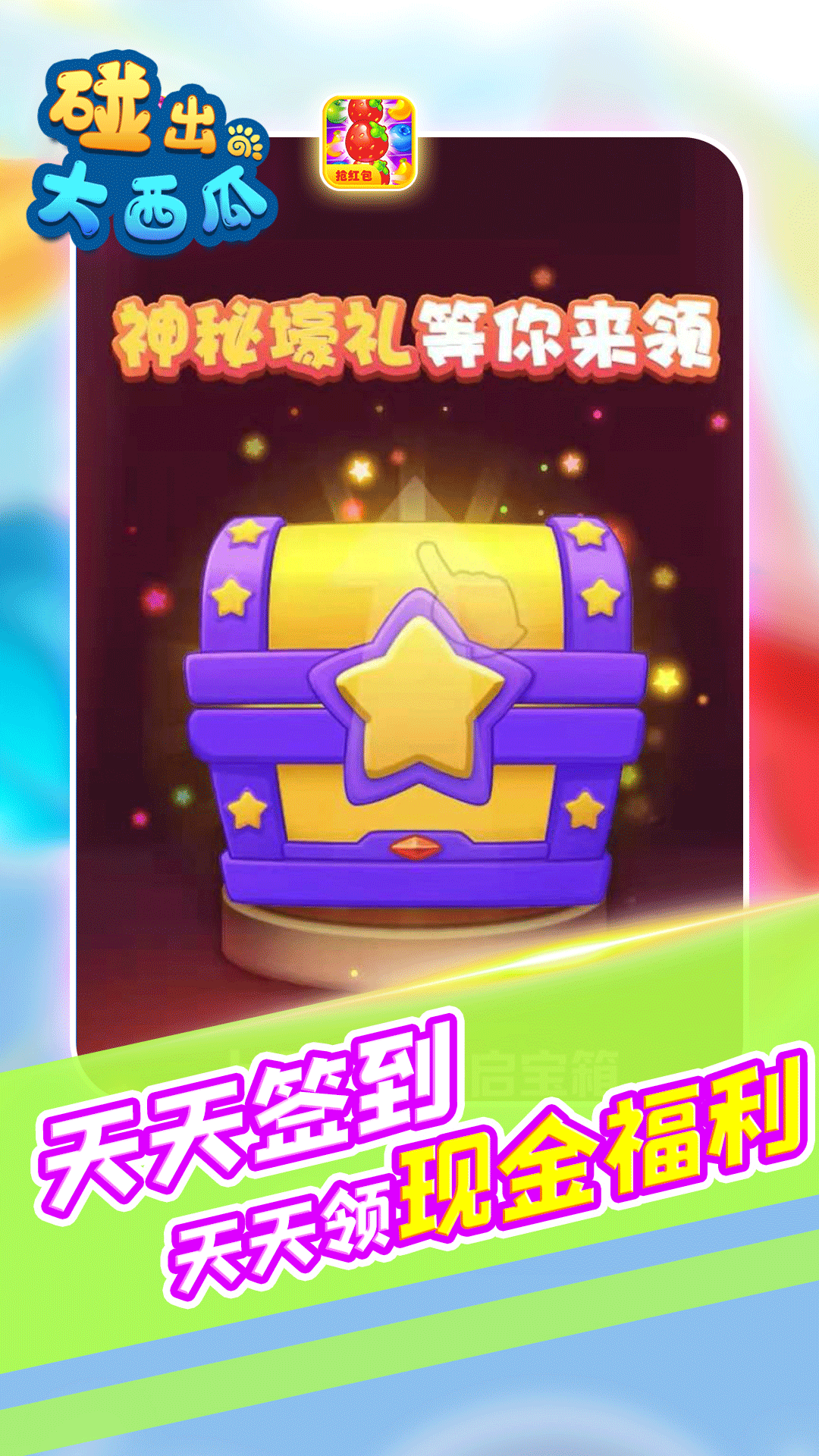 碰出大西瓜天天赚钱免费版app下载_碰出大西瓜天天赚钱APP下载安装