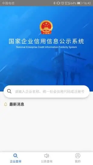 国家企业信用信息公示系统单机版下载_国家企业信用信息公示系统2025新版