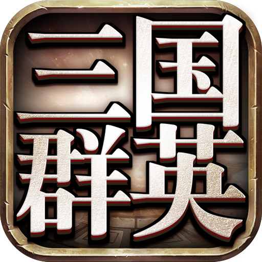 三国群英版2025最新下载_三国群英版最新版本下载安装