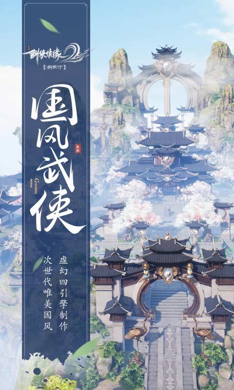剑侠情缘2剑歌行手游免费下载_剑侠情缘2剑歌行手游安卓版下载