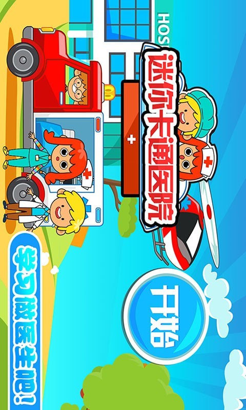 迷你城市卡通医院免费版app下载_迷你城市卡通医院APP下载安装