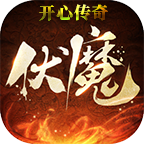 开心传奇下载官方版_开心传奇安卓版